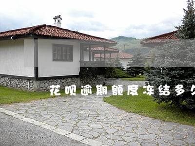 花呗逾期额度冻结多久恢复 花呗逾期额度冻结多久恢复
