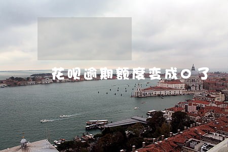 花呗逾期额度变成0了 花呗逾期额度变成0了