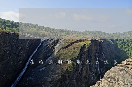 花呗逾期额度怎么恢复了 花呗逾期额度怎么恢复了