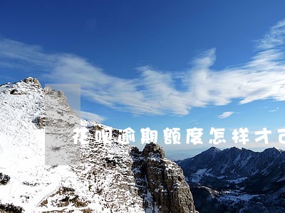 花呗逾期额度怎样才可以使用 花呗逾期额度怎样才可以使用