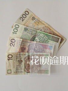 花呗逾期额度截图 花呗逾期额度截图