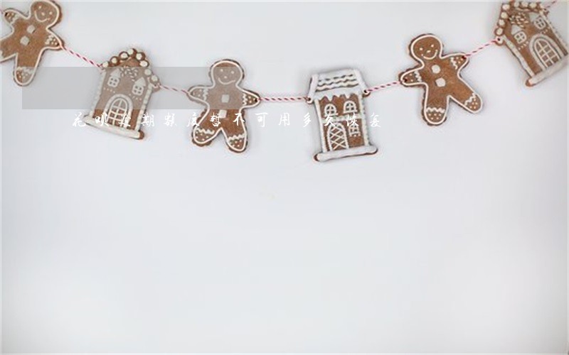 花呗逾期额度暂不可用多久恢复 花呗逾期额度暂不可用多久恢复