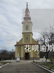 花呗逾期额度被冻结会恢复吗 花呗逾期额度被冻结会恢复吗