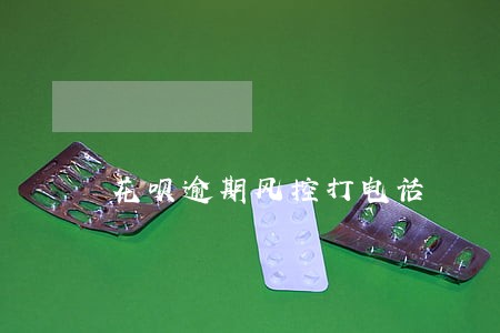 花呗逾期风控打电话 花呗逾期风控打电话