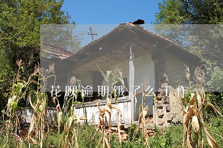 花呗逾期饿了么工作 花呗逾期饿了么工作