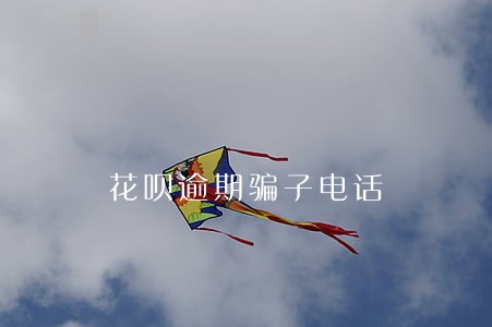 花呗逾期骗子电话 花呗逾期骗子电话