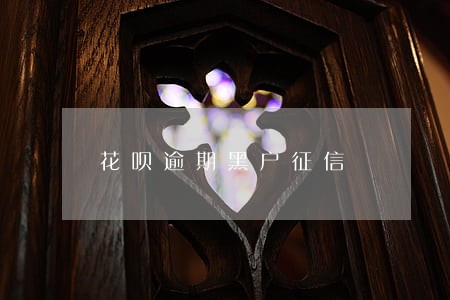 花呗逾期黑户征信 花呗逾期黑户征信
