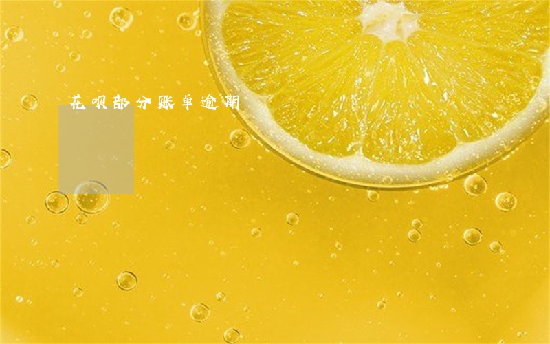 花呗部分账单逾期 花呗部分账单逾期