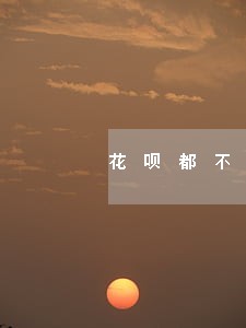 花呗都不逾期怎么额度变少了 花呗都不逾期怎么额度变少了