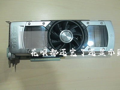 花呗都还完了还显示账单逾期 花呗都还完了还显示账单逾期