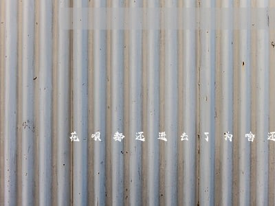 花呗都还进去了为啥还显示逾期 花呗都还进去了为啥还显示逾期