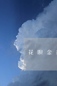 花呗金条逾期还能办信用卡吗 花呗金条逾期还能办信用卡吗