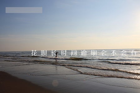 花呗长时间逾期会不会有人打电话 花呗长时间逾期会不会有人打电话