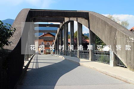 花呗长时间逾期可以贷款买车吗