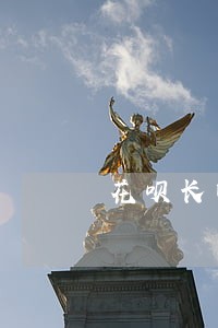 花呗长时间逾期还款还能开放吗 花呗长时间逾期还款还能开放吗