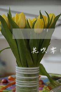 花呗零时额度逾期有事吗 花呗零时额度逾期有事吗