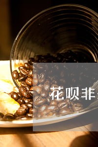 花呗非恶意逾期怎么办 花呗非恶意逾期怎么办