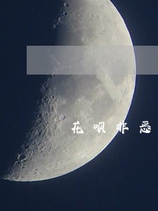 花呗非恶意逾期证明怎么开 花呗非恶意逾期证明怎么开