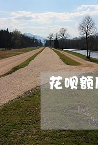 花呗额度1500逾期 花呗额度1500逾期