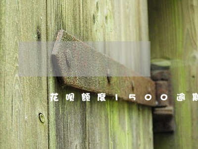 花呗额度1500逾期一个月 花呗额度1500逾期一个月
