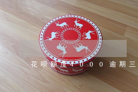 花呗额度4000逾期三个月 花呗额度4000逾期三个月