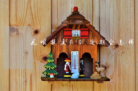 花呗额度50逾期会怎样 花呗额度50逾期会怎样