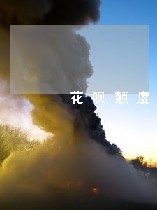 花呗额度八千逾期两年应还多少 花呗额度八千逾期两年应还多少