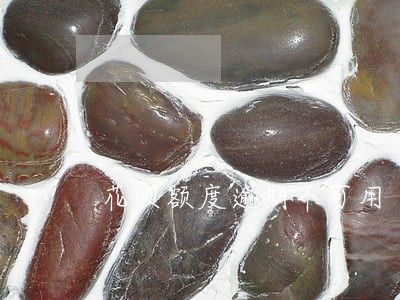 花呗额度逾期不可用 花呗额度逾期不可用