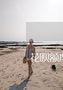 花呗额度逾期五天 花呗额度逾期五天