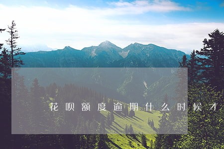 花呗额度逾期什么时候才能用 花呗额度逾期什么时候才能用
