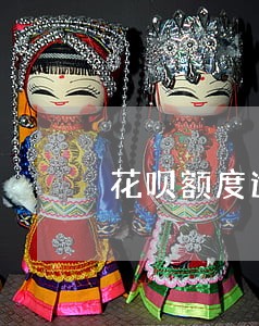 花呗额度逾期冻结 花呗额度逾期冻结