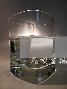 花呗首批逾期名单