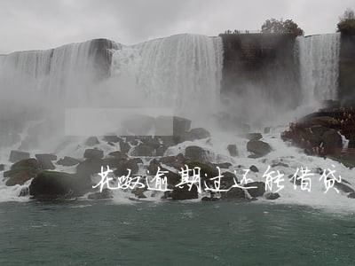 花呶逾期过还能借贷 花呶逾期过还能借贷