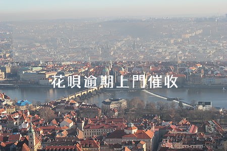 花唄逾期上門催收 花唄逾期上門催收