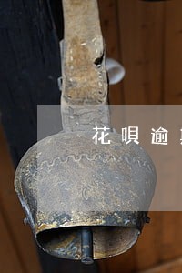花唄逾期后罚息可協商减免嗎 花唄逾期后罚息可協商减免嗎