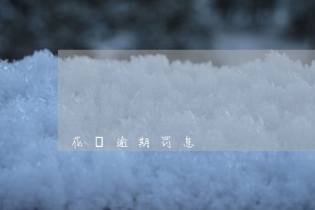 花唄逾期罚息 花唄逾期罚息