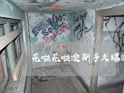花啦花啦逾期多久爆通讯录 花啦花啦逾期多久爆通讯录