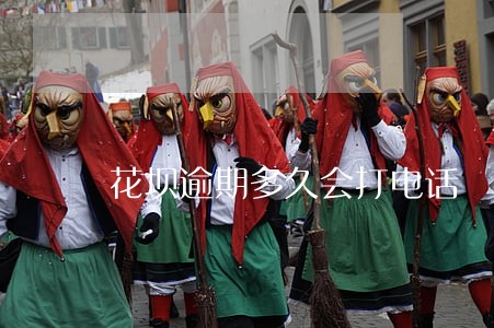 花坝逾期多久会打电话 花坝逾期多久会打电话