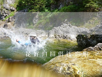 花好月圆借钱逾期