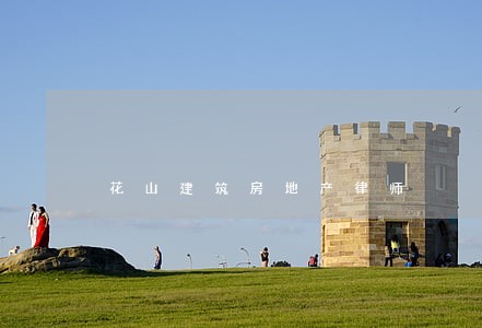 花山建筑房地产律师 花山建筑房地产律师