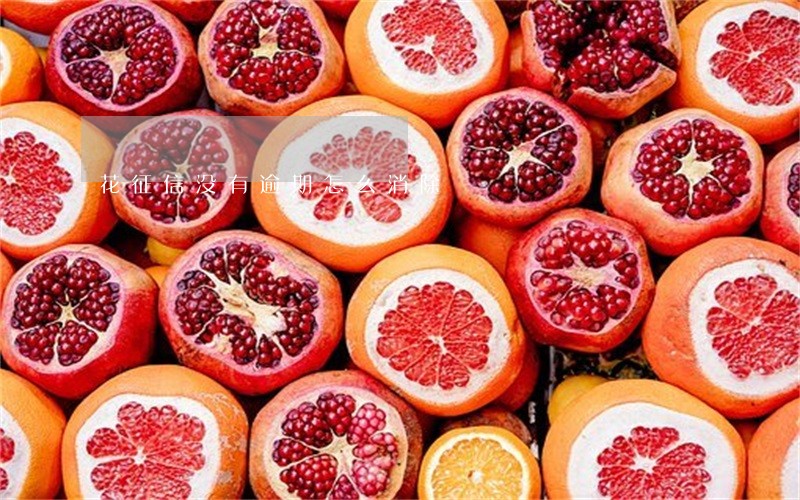 花征信没有逾期怎么消除 花征信没有逾期怎么消除