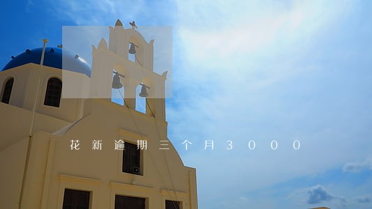 花新逾期三个月3000 花新逾期三个月3000