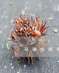 花旗信用卡没有逾期被冻结 花旗信用卡没有逾期被冻结