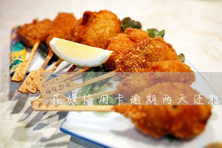 花旗信用卡逾期两天还能用吗 花旗信用卡逾期两天还能用吗