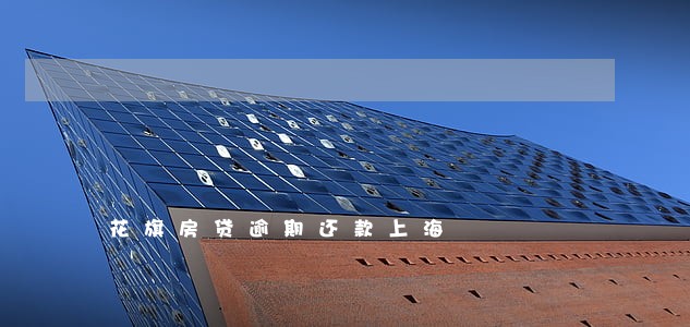 花旗房贷逾期还款上海 花旗房贷逾期还款上海