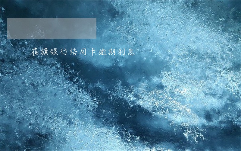 花旗银行信用卡逾期利息 花旗银行信用卡逾期利息