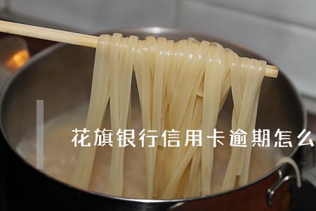 花旗银行信用卡逾期怎么处理 花旗银行信用卡逾期怎么处理