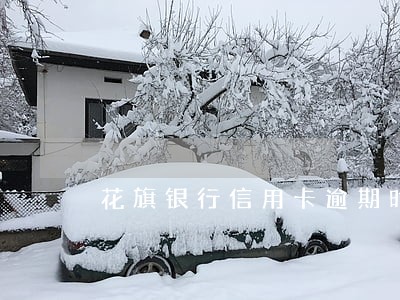 花旗银行信用卡逾期时间 花旗银行信用卡逾期时间