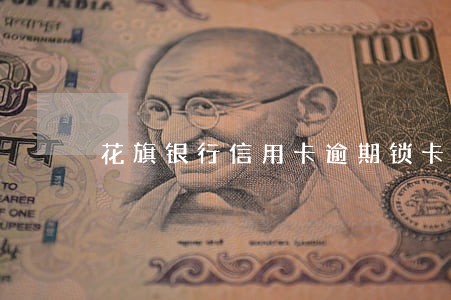 花旗银行信用卡逾期锁卡招商 花旗银行信用卡逾期锁卡招商
