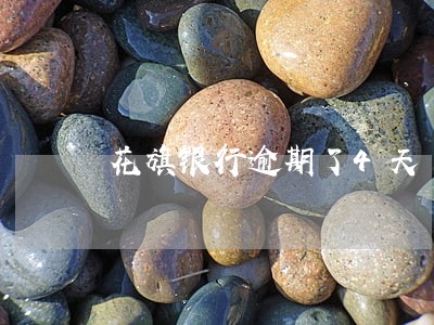 花旗银行逾期了4天 花旗银行逾期了4天